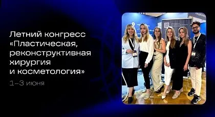 Летний конгресс «Пластическая, реконструктивная хирургия и косметология»
