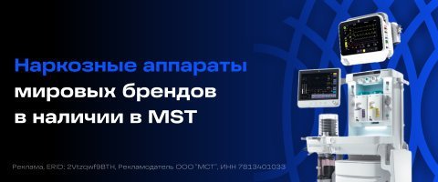 Акция Mindray WATO EX-35 наркозно-дыхательный аппарат