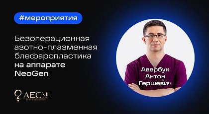 Безоперационная азотно-плазменная блефаропластика NeoGen