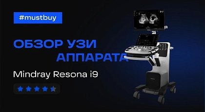 Обзор УЗ-аппарата Mindray Resona I9