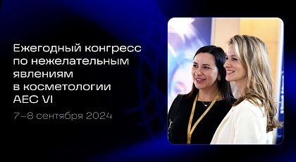 Конгресс по нежелательным явлениям в косметологии AEC VI 2024